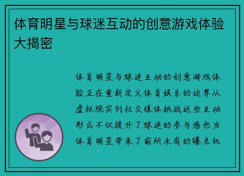 体育明星与球迷互动的创意游戏体验大揭密