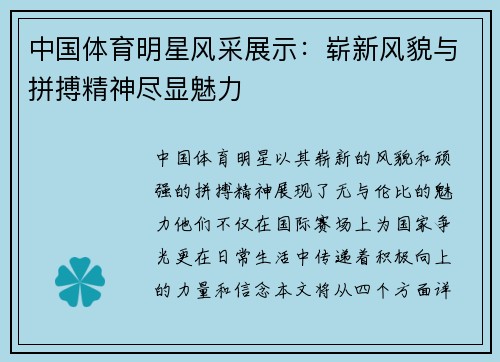 中国体育明星风采展示：崭新风貌与拼搏精神尽显魅力
