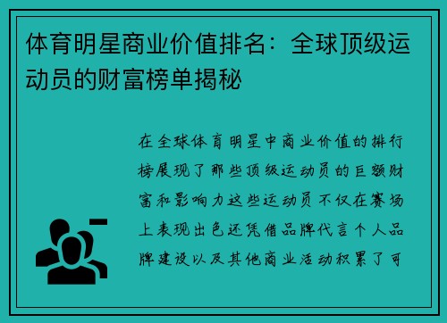 体育明星商业价值排名：全球顶级运动员的财富榜单揭秘