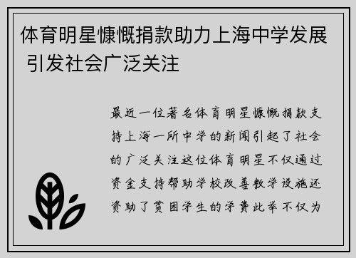 体育明星慷慨捐款助力上海中学发展 引发社会广泛关注