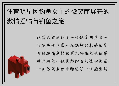 体育明星因钓鱼女主的微笑而展开的激情爱情与钓鱼之旅