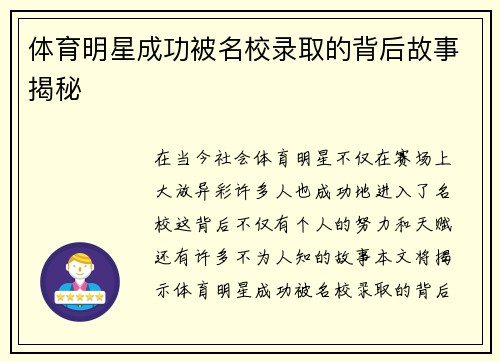 体育明星成功被名校录取的背后故事揭秘
