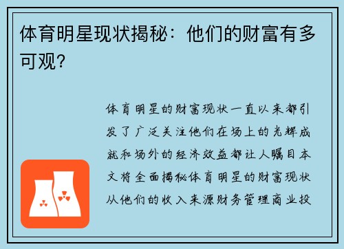 体育明星现状揭秘：他们的财富有多可观？