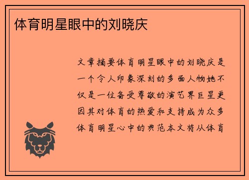 体育明星眼中的刘晓庆