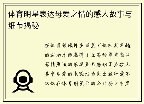 体育明星表达母爱之情的感人故事与细节揭秘