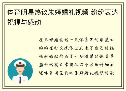体育明星热议朱婷婚礼视频 纷纷表达祝福与感动