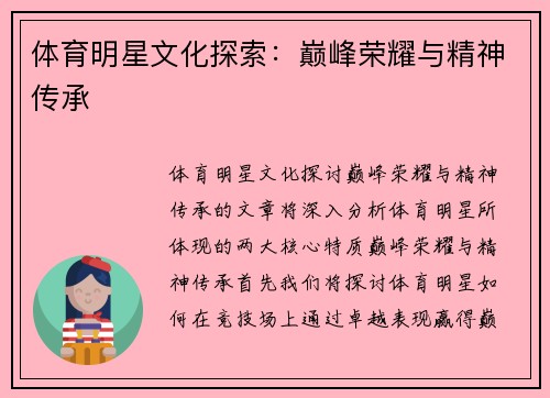体育明星文化探索：巅峰荣耀与精神传承