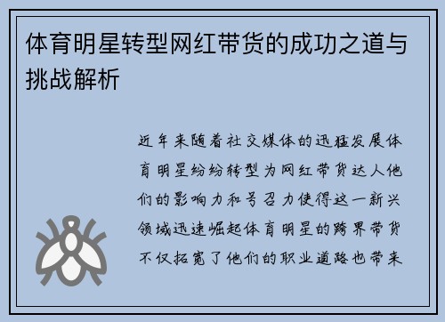 体育明星转型网红带货的成功之道与挑战解析