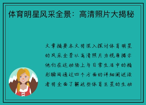 体育明星风采全景：高清照片大揭秘
