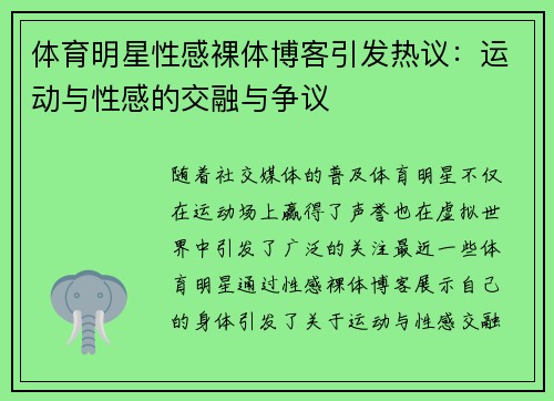 体育明星性感裸体博客引发热议：运动与性感的交融与争议