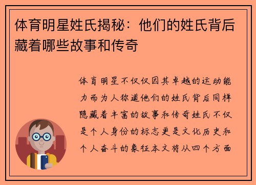 体育明星姓氏揭秘：他们的姓氏背后藏着哪些故事和传奇