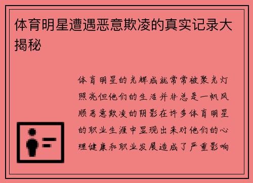 体育明星遭遇恶意欺凌的真实记录大揭秘