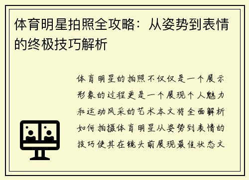 体育明星拍照全攻略：从姿势到表情的终极技巧解析