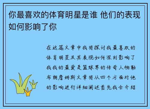 你最喜欢的体育明星是谁 他们的表现如何影响了你