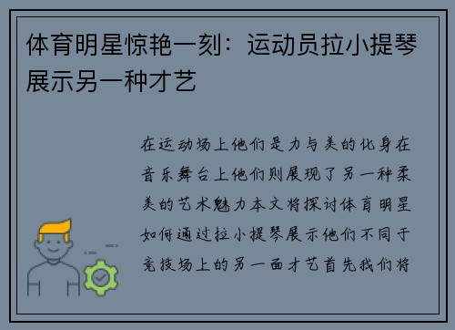 体育明星惊艳一刻：运动员拉小提琴展示另一种才艺