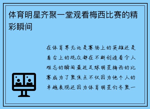 体育明星齐聚一堂观看梅西比赛的精彩瞬间