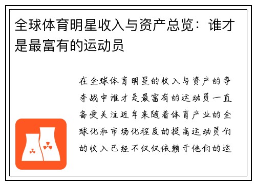 全球体育明星收入与资产总览：谁才是最富有的运动员