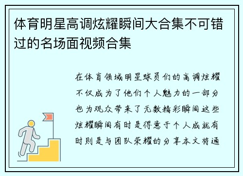 体育明星高调炫耀瞬间大合集不可错过的名场面视频合集