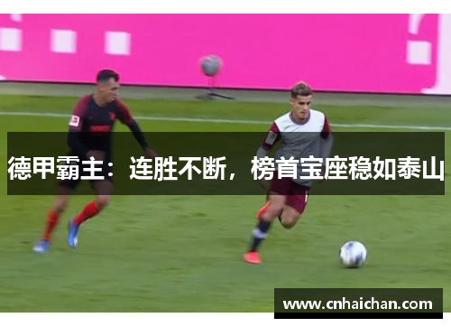 德甲霸主：连胜不断，榜首宝座稳如泰山