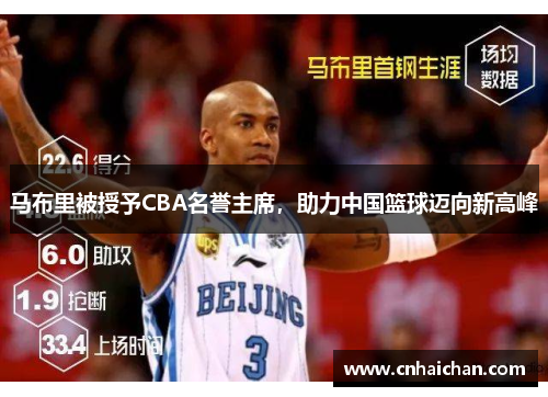 马布里被授予CBA名誉主席，助力中国篮球迈向新高峰