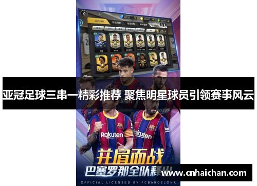 亚冠足球三串一精彩推荐 聚焦明星球员引领赛事风云