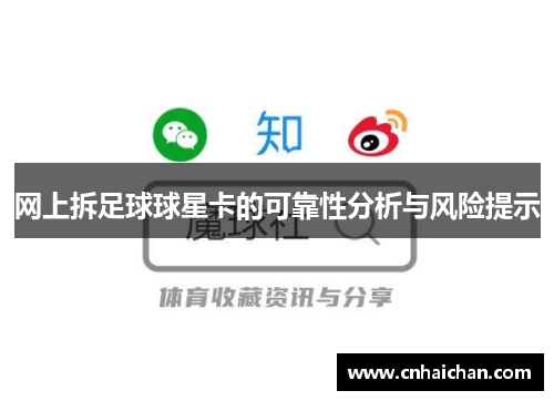 网上拆足球球星卡的可靠性分析与风险提示