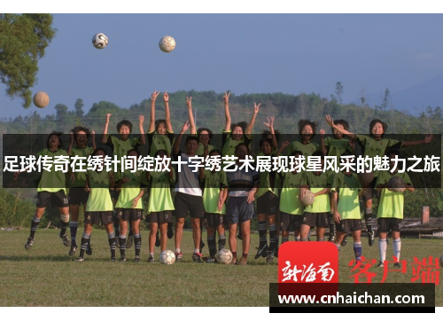 足球传奇在绣针间绽放十字绣艺术展现球星风采的魅力之旅