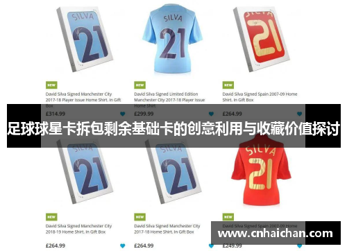 足球球星卡拆包剩余基础卡的创意利用与收藏价值探讨