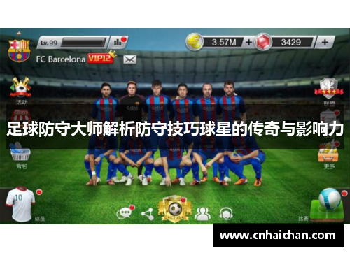 足球防守大师解析防守技巧球星的传奇与影响力