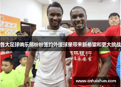 各大足球俱乐部纷纷签约外援球星带来新希望和更大挑战