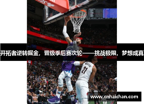 开拓者逆转掘金，晋级季后赛次轮——挑战极限，梦想成真
