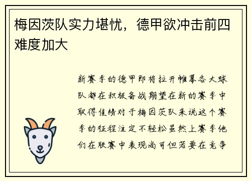 梅因茨队实力堪忧，德甲欲冲击前四难度加大