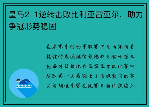 皇马2-1逆转击败比利亚雷亚尔，助力争冠形势稳固