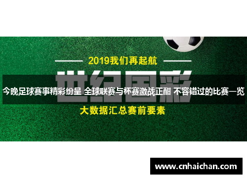 今晚足球赛事精彩纷呈 全球联赛与杯赛激战正酣 不容错过的比赛一览