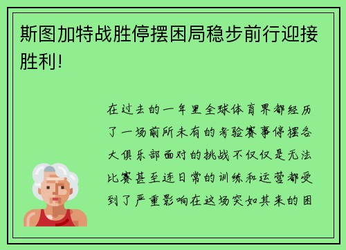 斯图加特战胜停摆困局稳步前行迎接胜利!