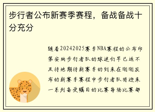 步行者公布新赛季赛程，备战备战十分充分