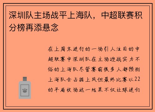 深圳队主场战平上海队，中超联赛积分榜再添悬念