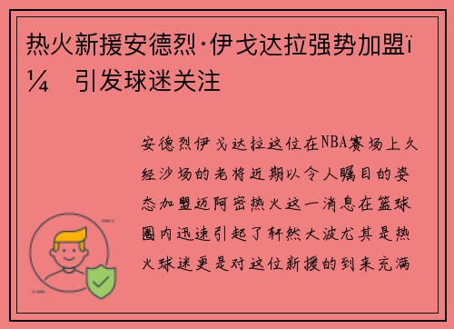 热火新援安德烈·伊戈达拉强势加盟，引发球迷关注