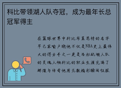 科比带领湖人队夺冠，成为最年长总冠军得主