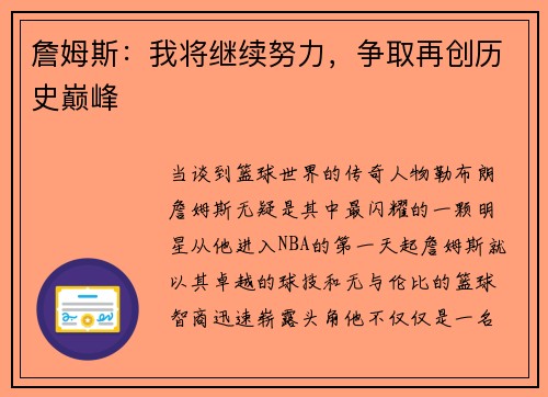 詹姆斯：我将继续努力，争取再创历史巅峰