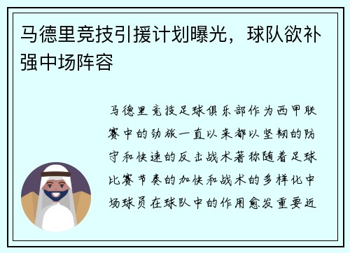 马德里竞技引援计划曝光，球队欲补强中场阵容