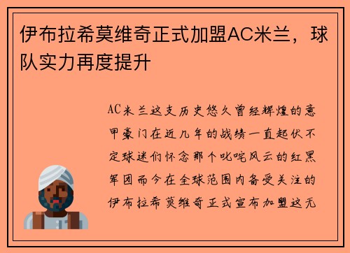 伊布拉希莫维奇正式加盟AC米兰，球队实力再度提升