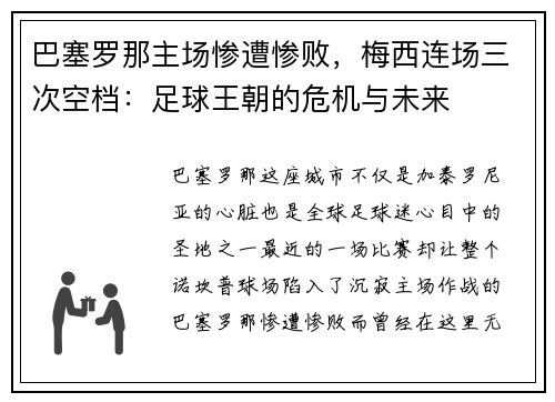 巴塞罗那主场惨遭惨败，梅西连场三次空档：足球王朝的危机与未来
