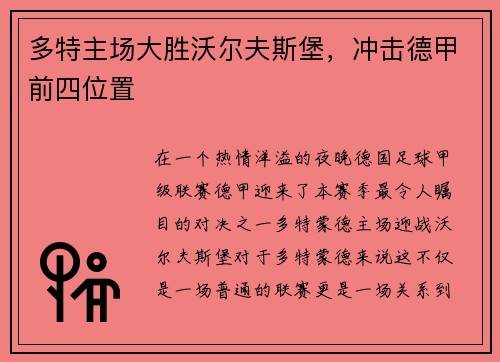 多特主场大胜沃尔夫斯堡，冲击德甲前四位置