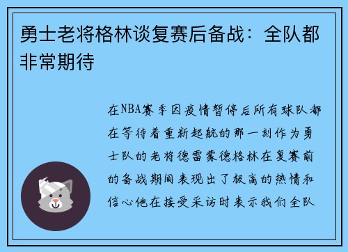 勇士老将格林谈复赛后备战：全队都非常期待