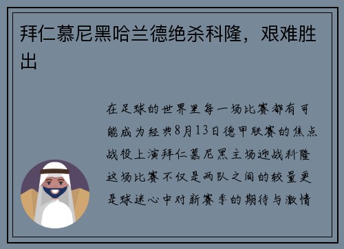 拜仁慕尼黑哈兰德绝杀科隆，艰难胜出