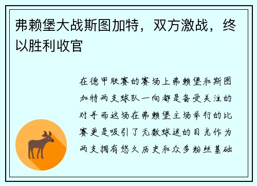 弗赖堡大战斯图加特，双方激战，终以胜利收官