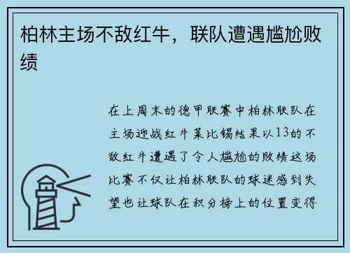 柏林主场不敌红牛，联队遭遇尴尬败绩