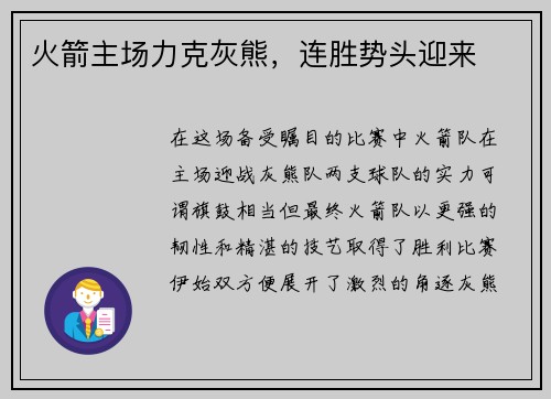 火箭主场力克灰熊，连胜势头迎来