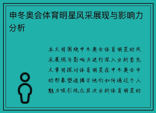 申冬奥会体育明星风采展现与影响力分析